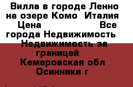 Вилла в городе Ленно на озере Комо (Италия) › Цена ­ 104 385 000 - Все города Недвижимость » Недвижимость за границей   . Кемеровская обл.,Осинники г.